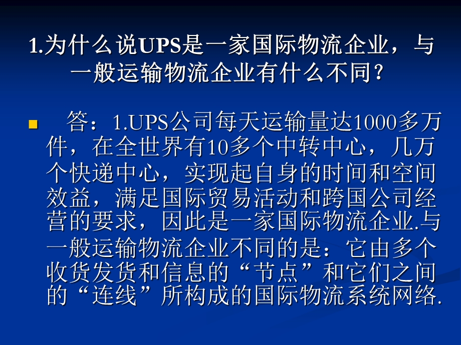 UPS国际快递公司.ppt_第3页