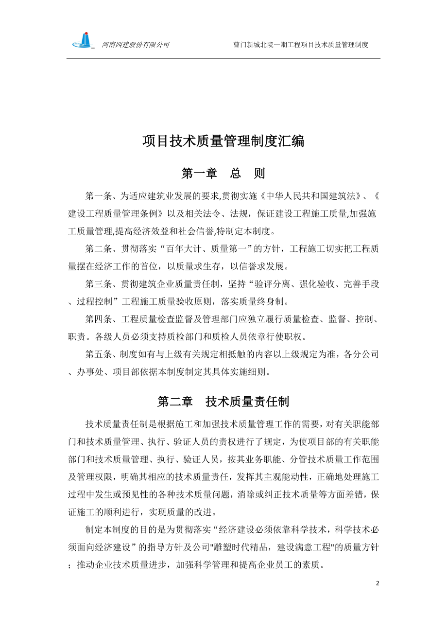 曹门新城北院一期工程项目技术质量管理制度9298662.doc_第2页