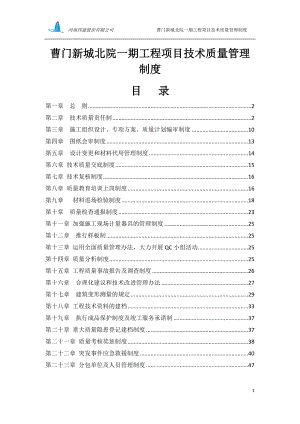 曹门新城北院一期工程项目技术质量管理制度9298662.doc