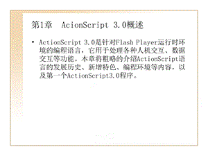 Actionscript教程3.0完全自学.ppt