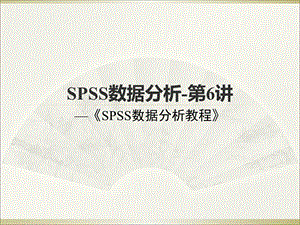 spss数据分析教程-第6章-非参数.ppt