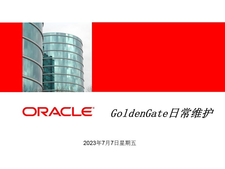 OracleGoldenGate培训.ppt_第1页