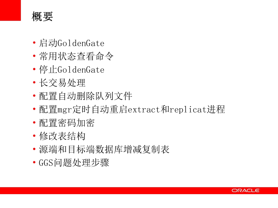 OracleGoldenGate培训.ppt_第2页