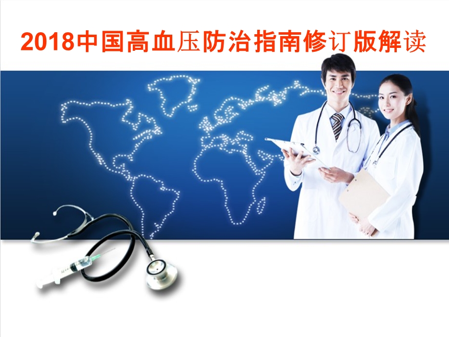 2018中国高血压防治指南修订版解读.ppt_第1页