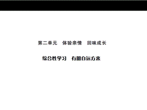 2016年七年级上：第2单元-综合性学习：有朋自远方来课件.ppt