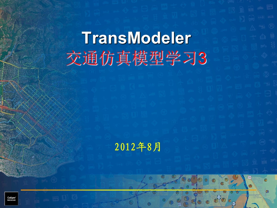 transmodeler培训3ppt课件.ppt_第1页