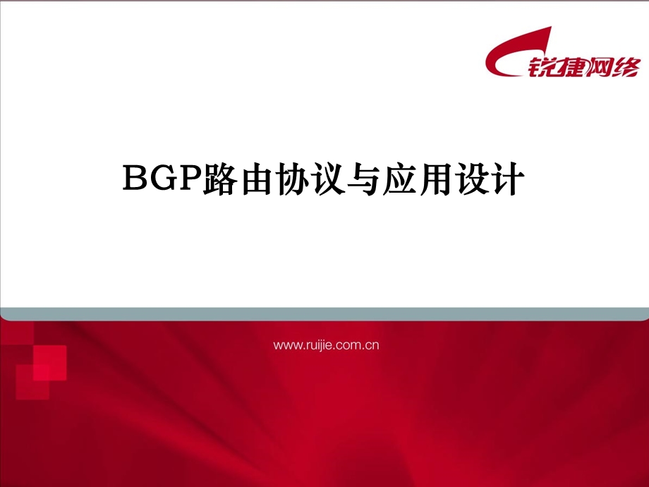 BGP路由协议与应用设计.ppt_第1页