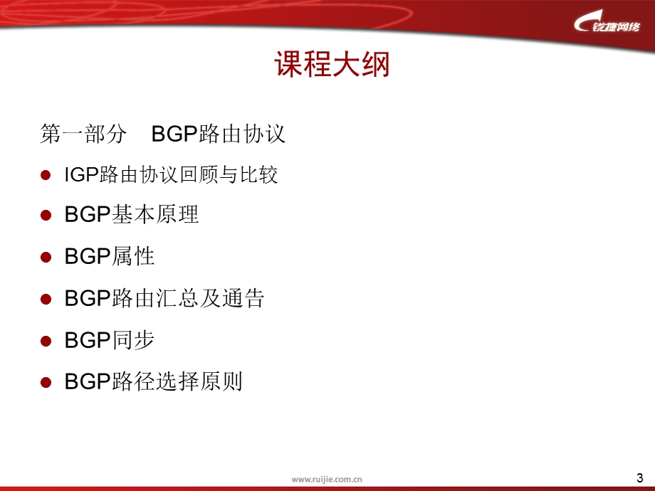 BGP路由协议与应用设计.ppt_第3页