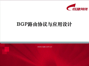 BGP路由协议与应用设计.ppt