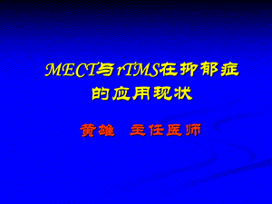 MECT与rTMS在抑郁症的应用现状.ppt