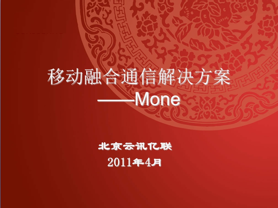 Mone解决方案(移动坐席).ppt_第1页