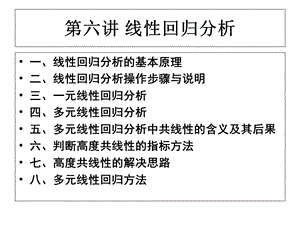 SPSS第六讲线性回归分析.ppt