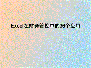 excel在财务管控中的运用.ppt