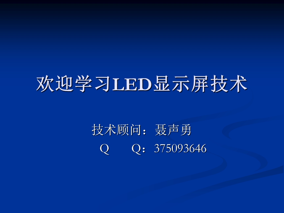 LED显示屏学习资料.ppt_第1页