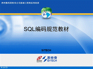 SQL编码规范教材.ppt