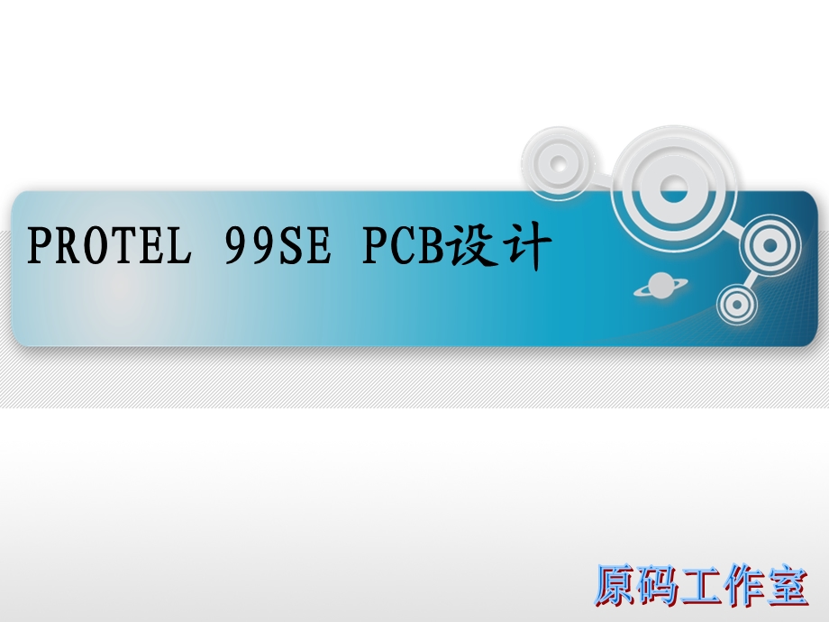 ROTEL-印刷版的设计.ppt_第1页