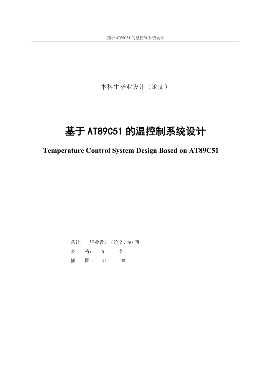 毕业设计论文基于DS18B20温度控制的单片机系统设计.doc_第1页