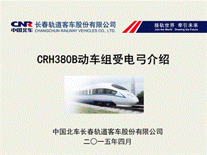 CRH380B型动车组受电弓.ppt