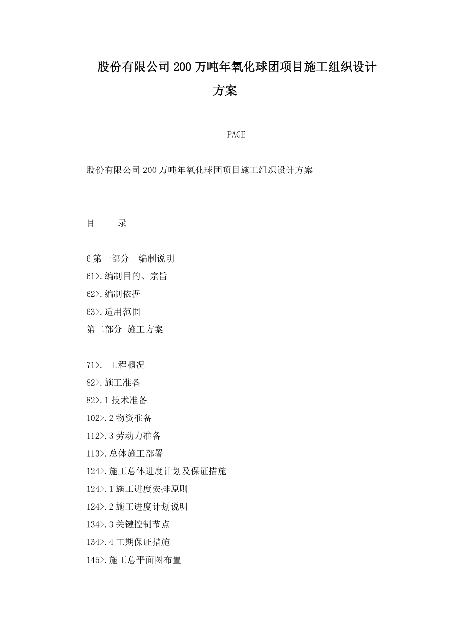 股份有限公司200万吨年氧化球团项目施工组官织设计方案.doc_第1页