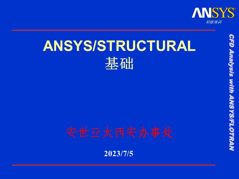 ANSYS基础培训.ppt_第1页