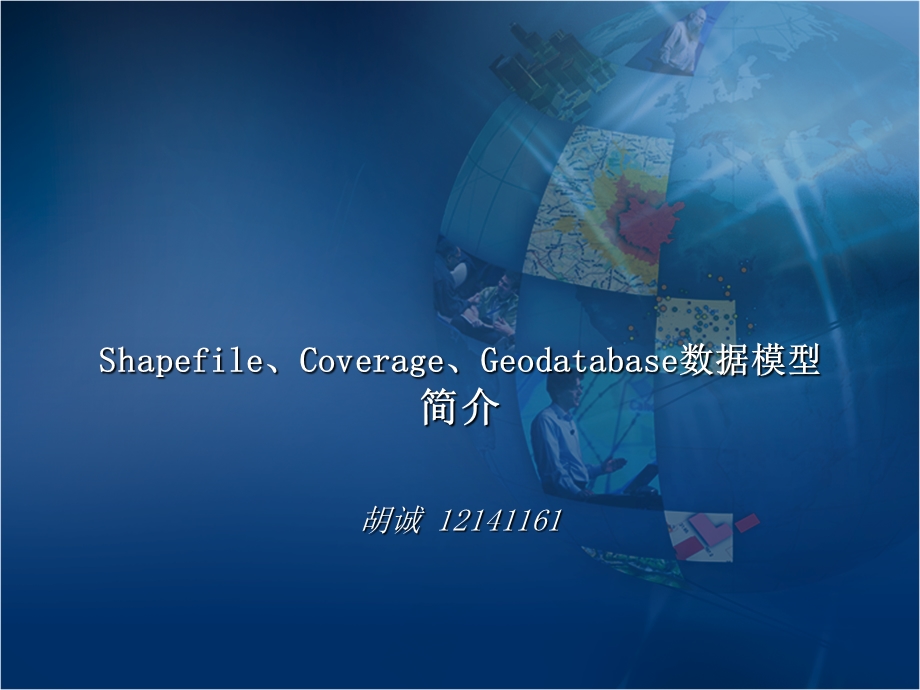 Shapefile、Coverage、Geodatabase结构.ppt_第1页