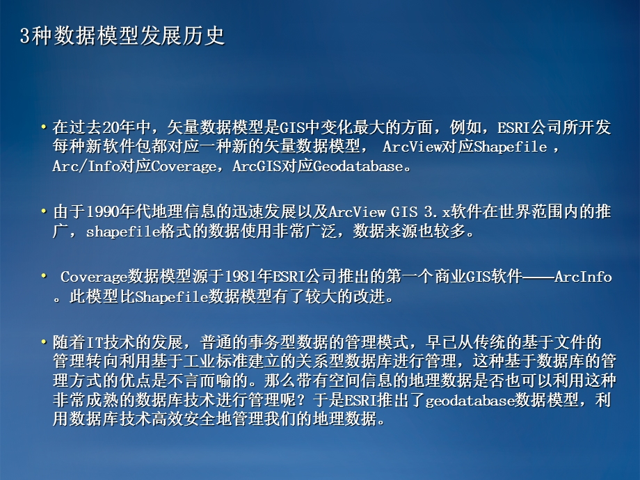 Shapefile、Coverage、Geodatabase结构.ppt_第3页