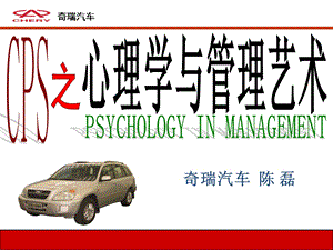 CPS心理学与领导艺术陈磊.ppt