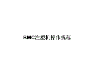 BMC注塑工艺及注塑机操作培训解析.ppt