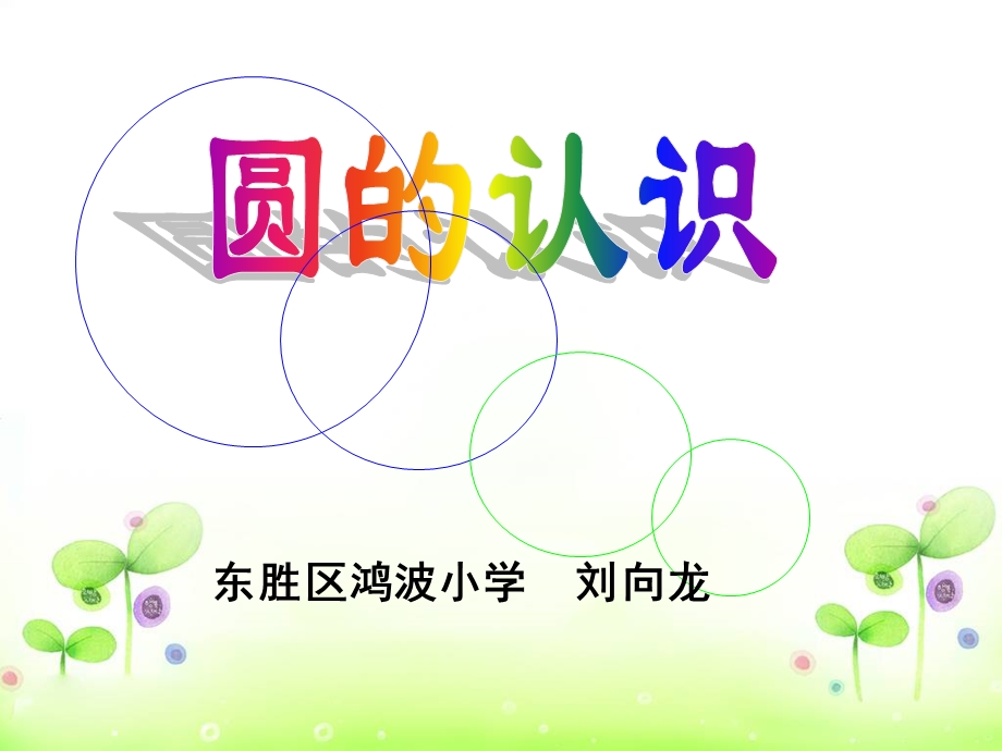 2014圆的认识ppt.ppt_第2页