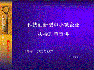 科技创新型中小微企业扶持政策宣讲.ppt