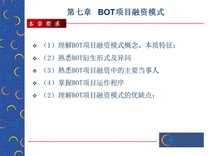 BOT项目融资模式.ppt