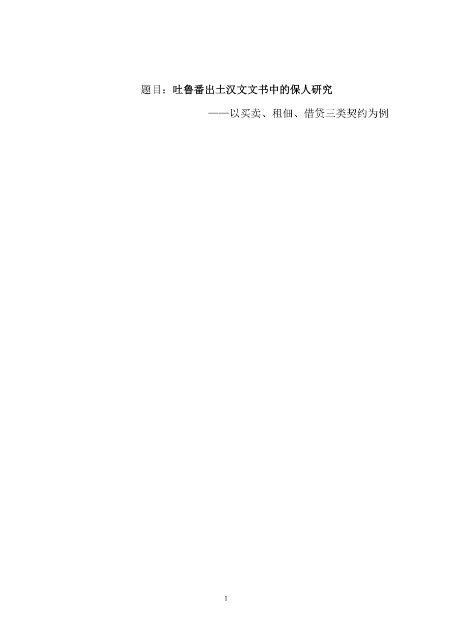 吐鲁番出土汉文文中的保人研究——以买卖、租佃、借贷三类契约为例.doc_第1页