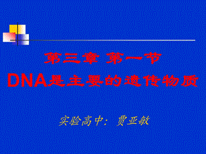 DNA是主要的遗传物质ppt.ppt