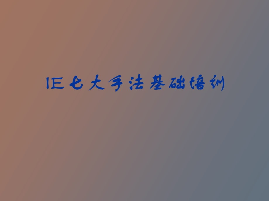 IE七大手法基础培训.ppt_第1页