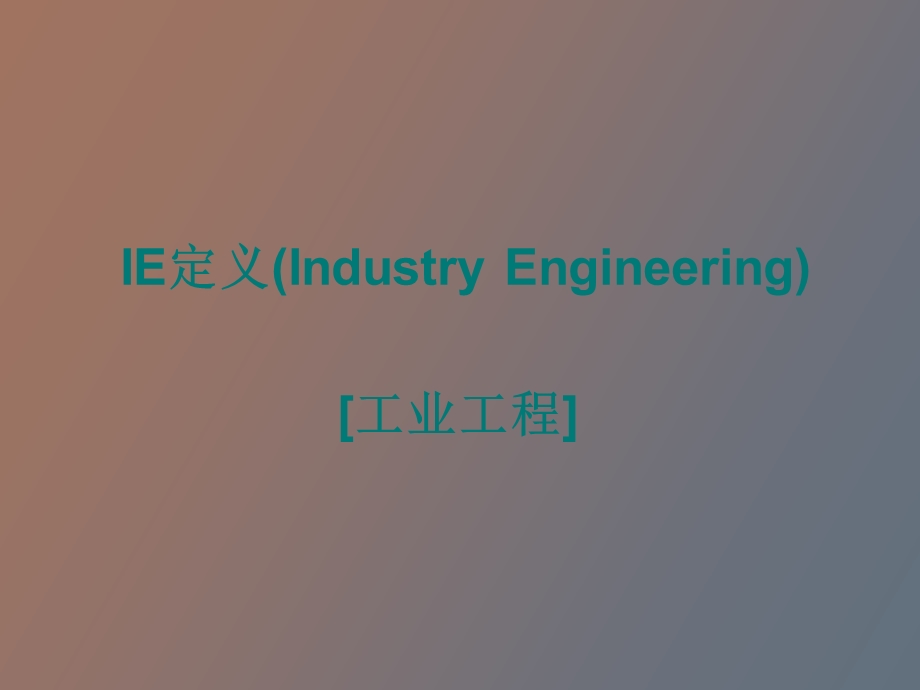 IE七大手法基础培训.ppt_第2页