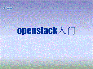 openstack入门.ppt