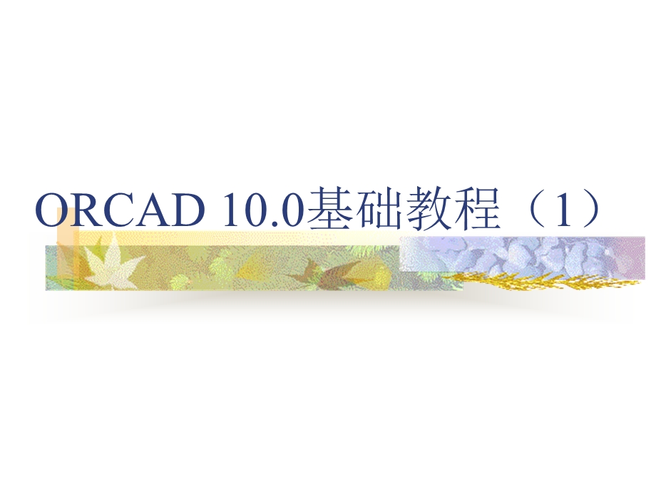 ORCAD基础教程.ppt_第1页