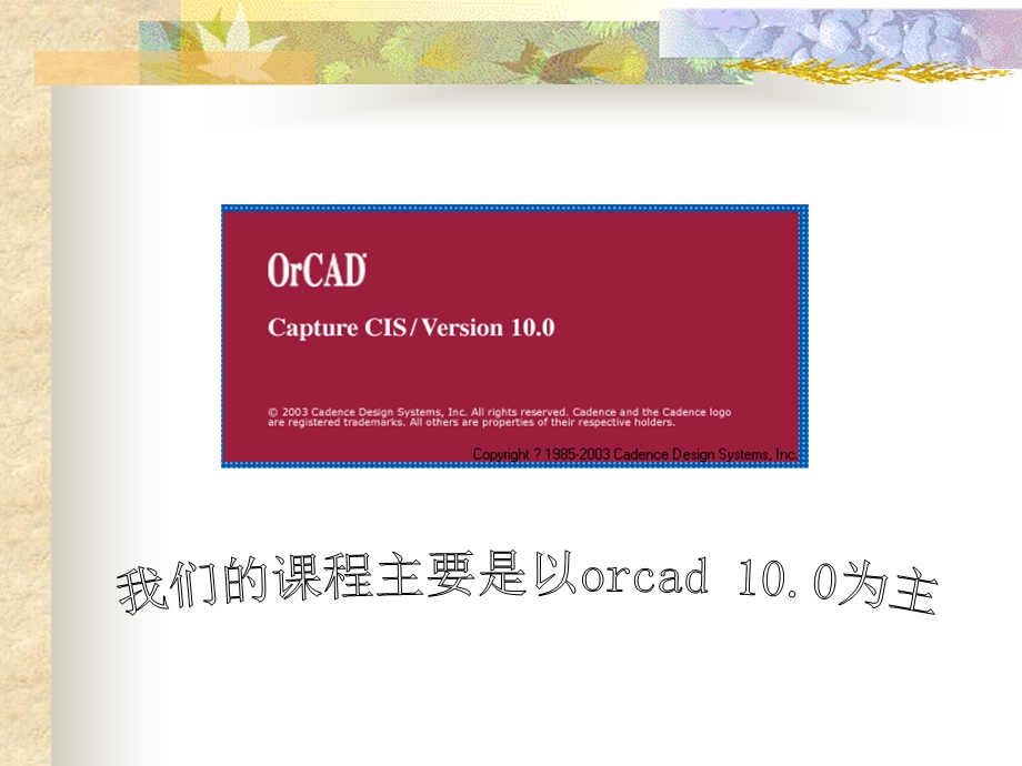 ORCAD基础教程.ppt_第2页