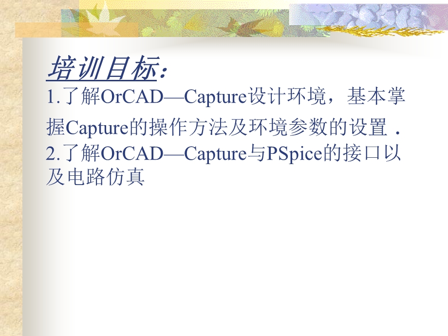 ORCAD基础教程.ppt_第3页