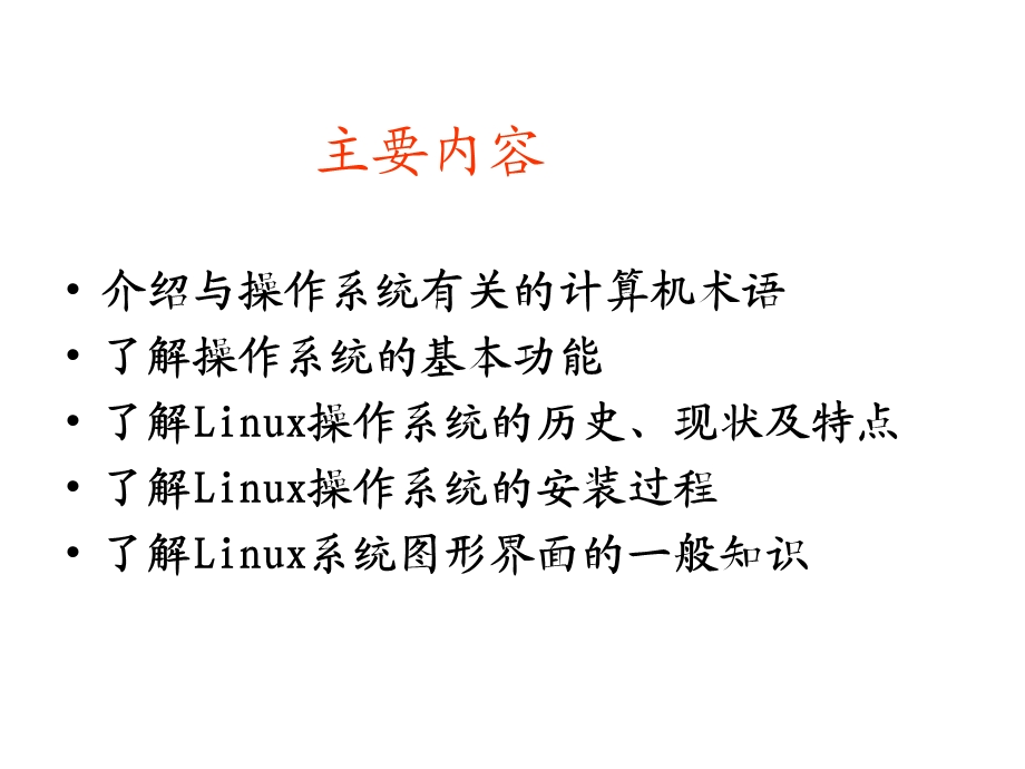 linux操作系统简介.ppt_第3页