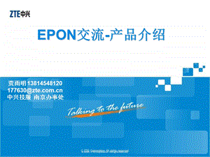 EPON交流中兴产品介绍.ppt