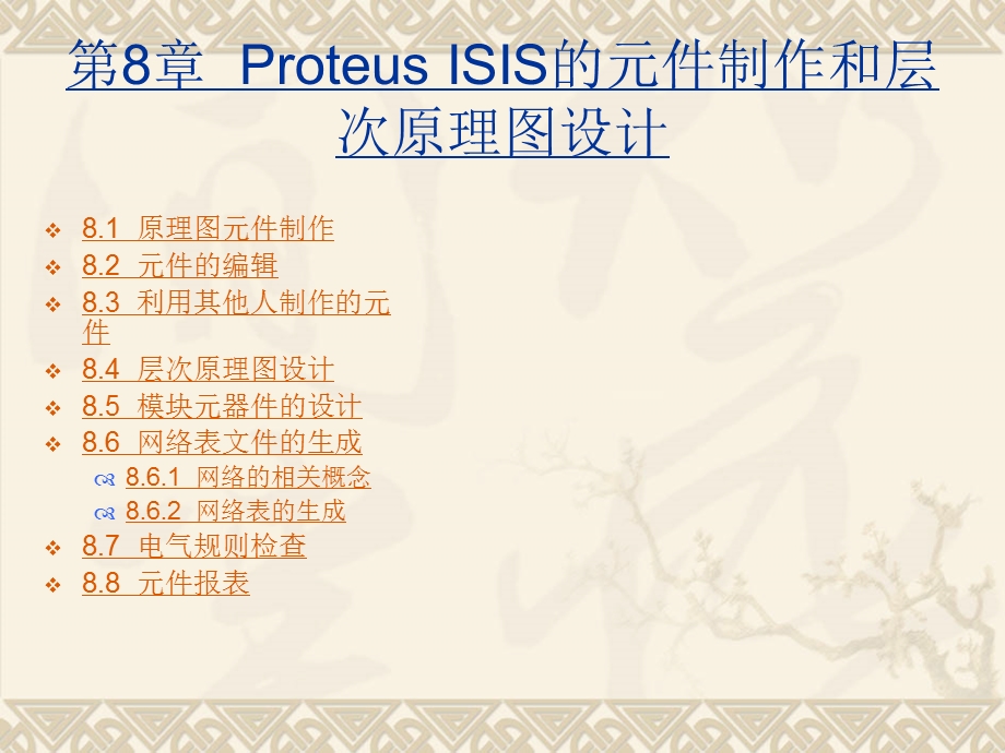 roteus-ISIS的元件制作和层次原理图设计.ppt_第1页