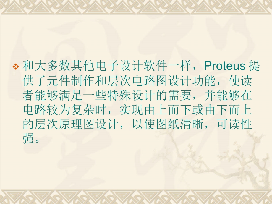 roteus-ISIS的元件制作和层次原理图设计.ppt_第2页