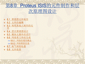 roteus-ISIS的元件制作和层次原理图设计.ppt