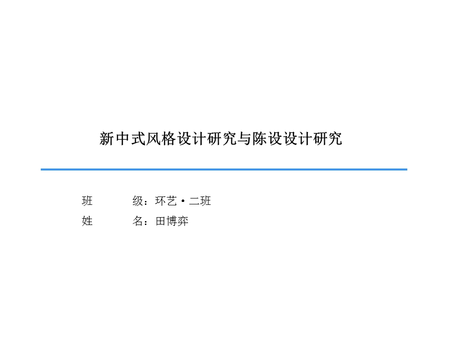 新中式风格设计研究与陈设设计研究.ppt_第1页