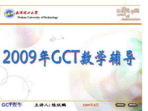 GCT辅导第四部分微积分.ppt