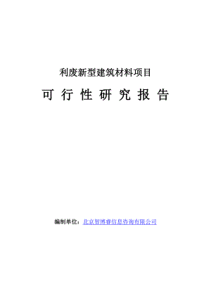 利废新型建筑材料项目可行性研究报告.doc