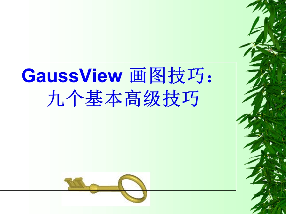 GaussView画图技巧.ppt_第1页