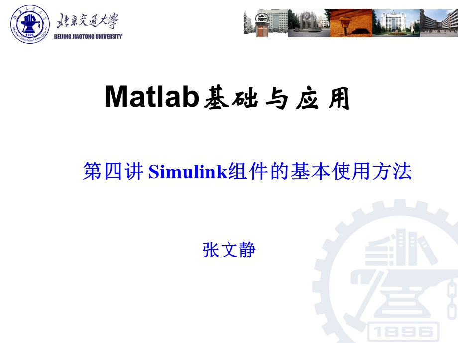 Simulink组件的基本使用方法.ppt_第1页