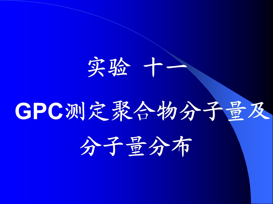 GPC测分子量及分子量分布.ppt_第1页